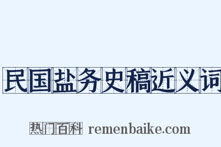 民国盐务史稿近义词是什么意思的图片